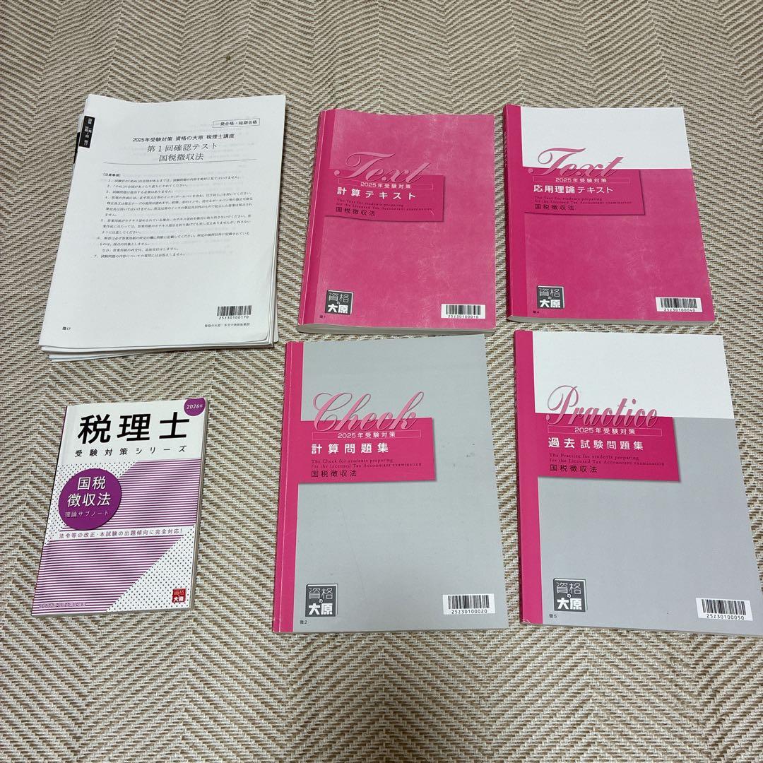 資格の大原　2025年　国税徴収法