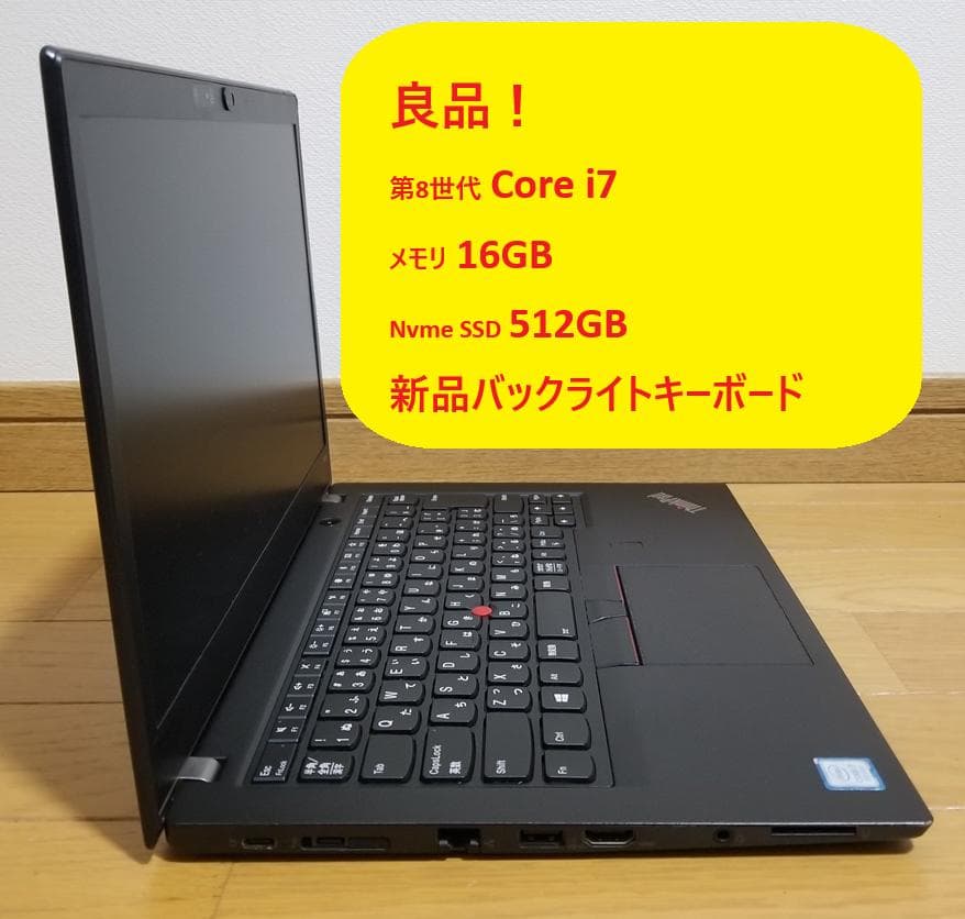 良品！ Lenovo ThinkPad T480s i7 16GB 512GB