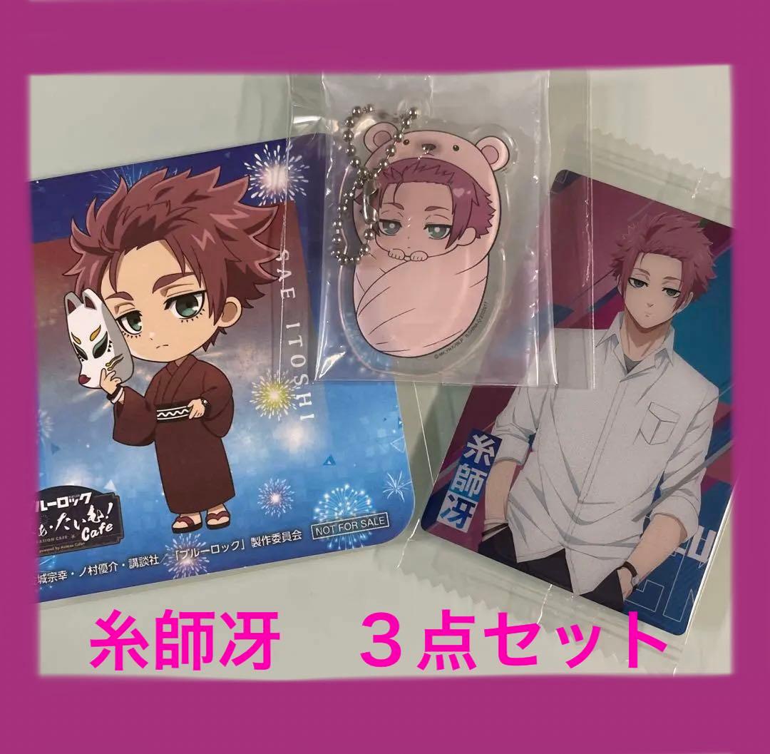 ブルーロック 糸師 冴 いとし さえ 非売品 コースター キーホルダー