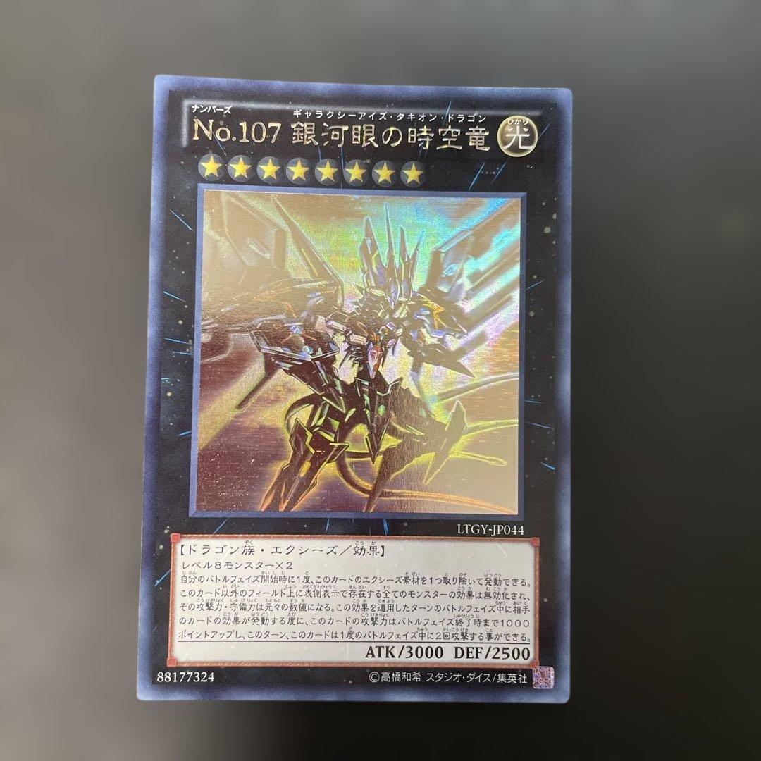 遊戯王　No.107 銀河眼の時空竜 ホロ　LTGY-JP044 2x
