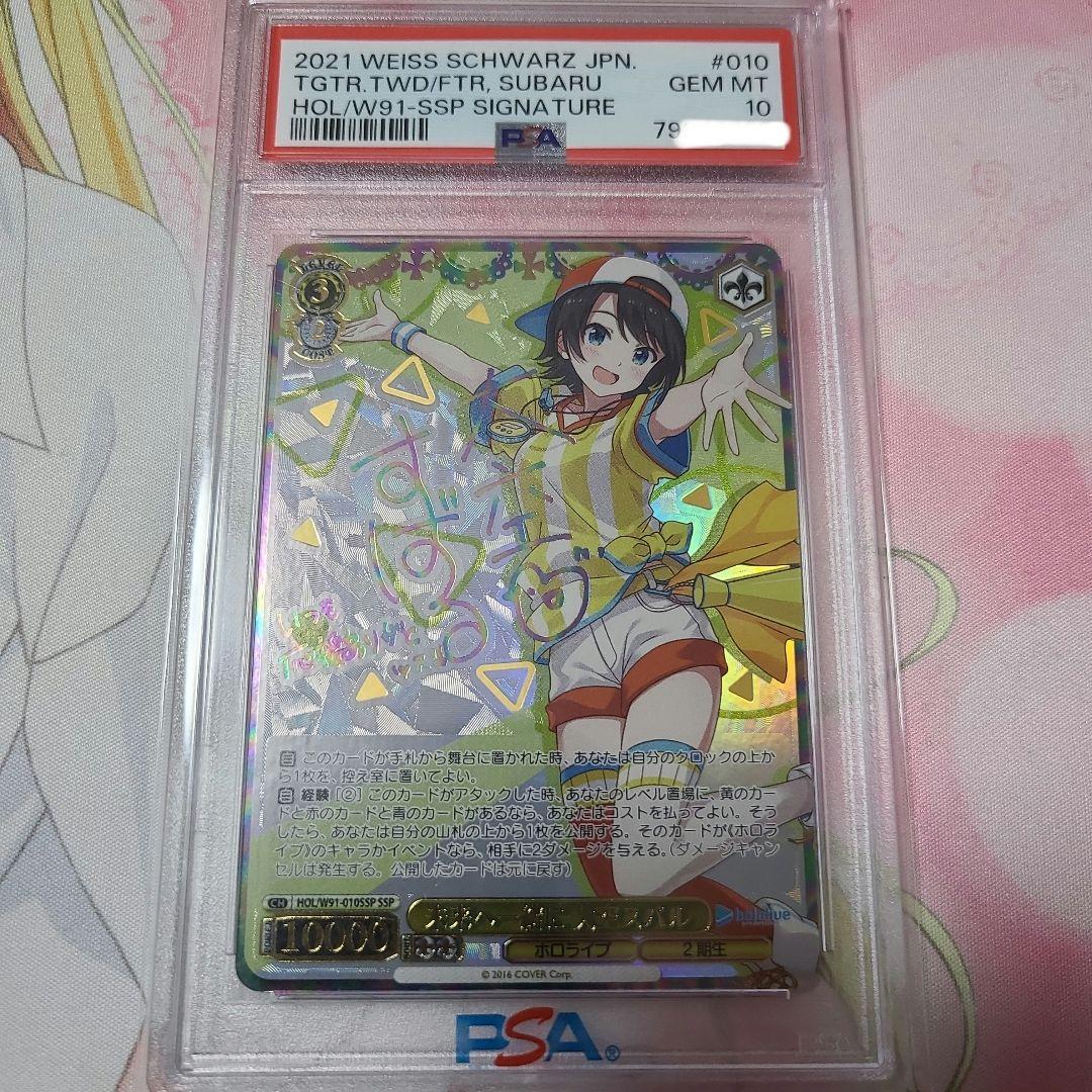 未来へ一緒に 大空スバル SSP PSA10