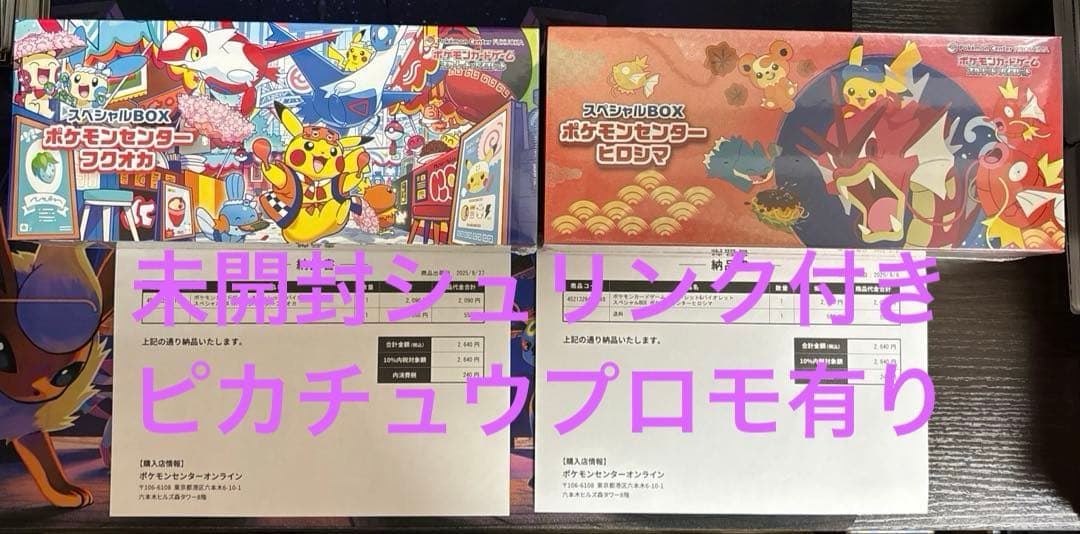 【プロモ付き未開封】ポケモンセンターヒロシマ フクオカスペシャルBOX ポケモンカードゲーム 9月発売予定 予約 新品未開封 スペシャルBOX