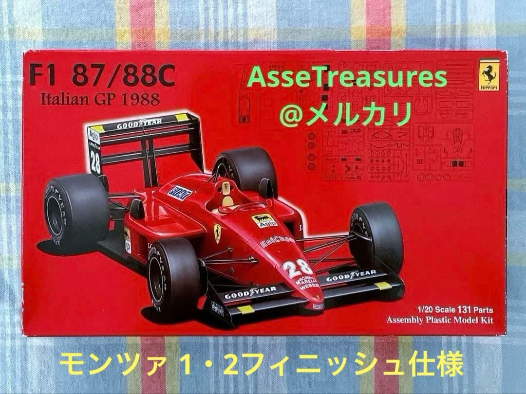 フジミ 1/20 フェラーリF187-88C 1988年 モンツァ仕様