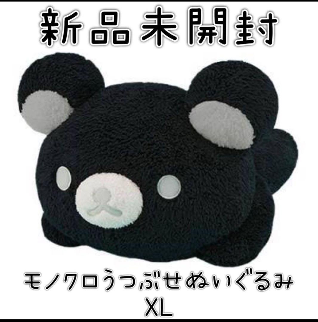 リラックマ モノクロリラックマ うつぶせぬいぐるみXL 新品 希少
