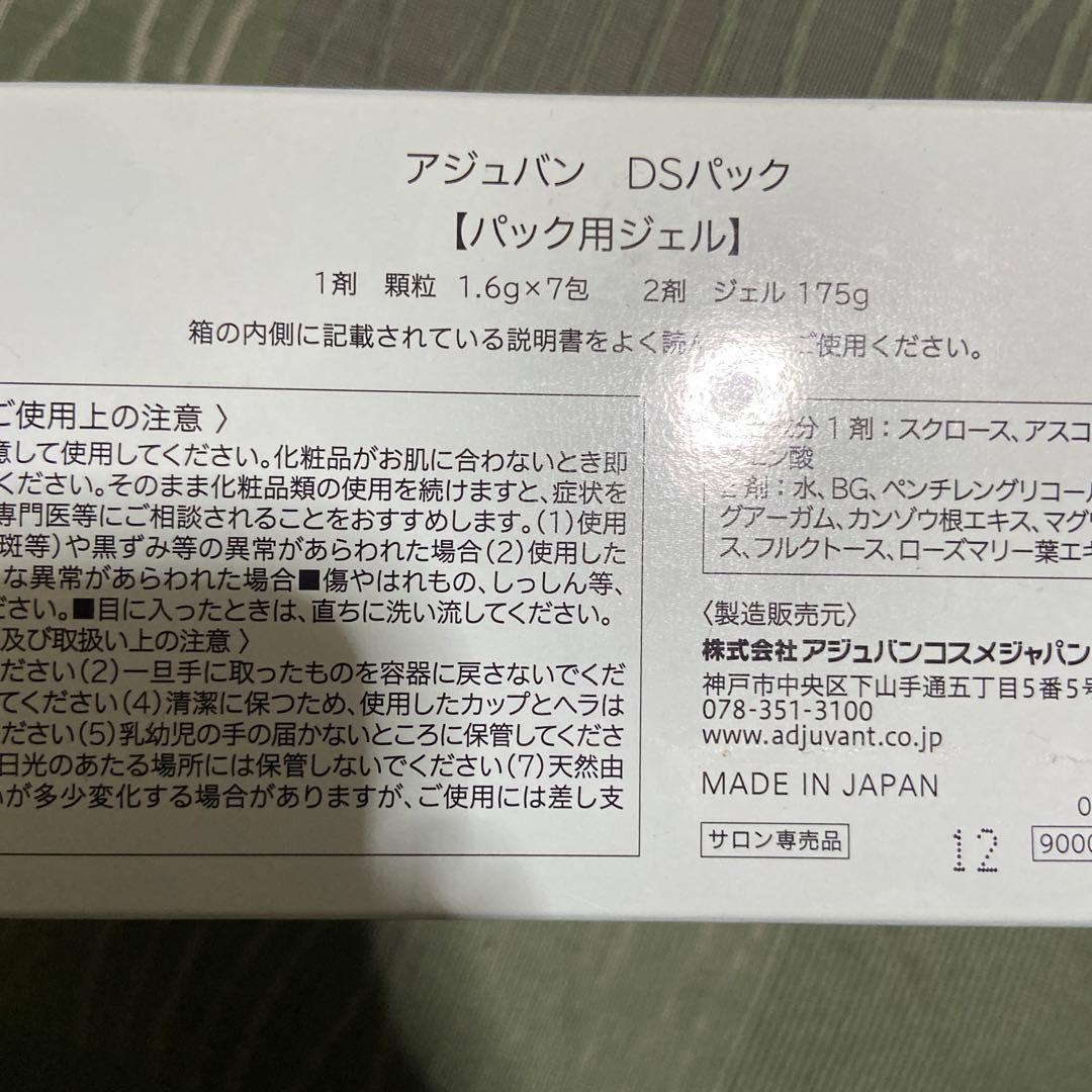 アジュバンDSパック