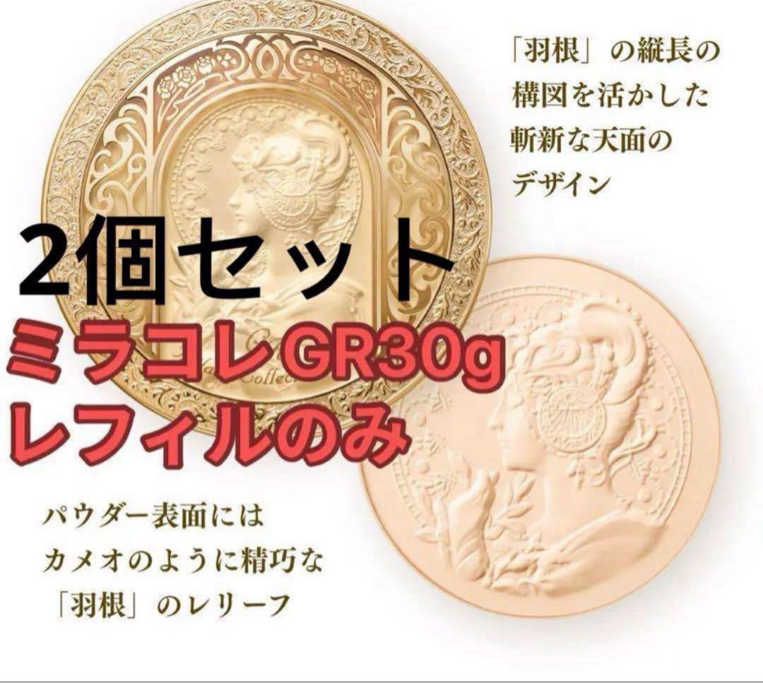 ミラノコレクション　GR フェースアップパウダー 2025 30g レフィル