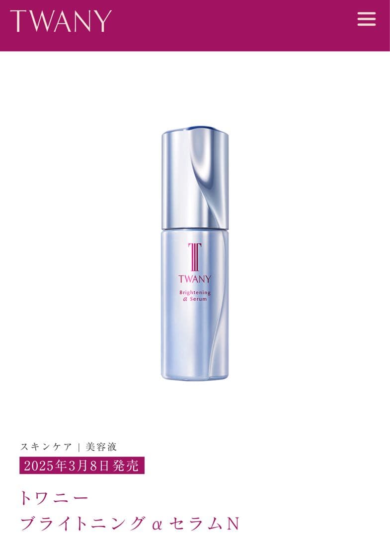 TWANY ブライトニングαセラムN 40ml