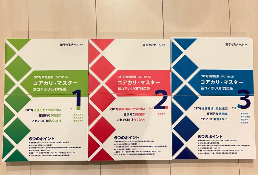 【コアカリ・マスター1〜3】CBT問題集 第9版 最新版！　⚠️裁断済み　超美品