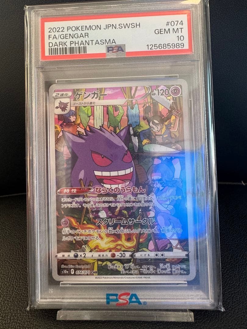 PSA10】ゲンガー CHR S10a ダークファンタズマ 074/071 - メルカリ