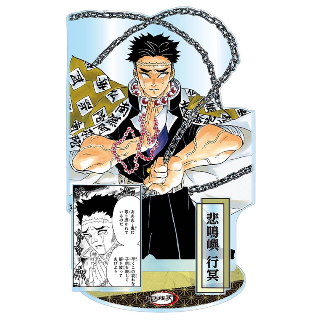 鬼滅の刃 GIGA アクリルスタンド 悲鳴嶼行冥 - メルカリ