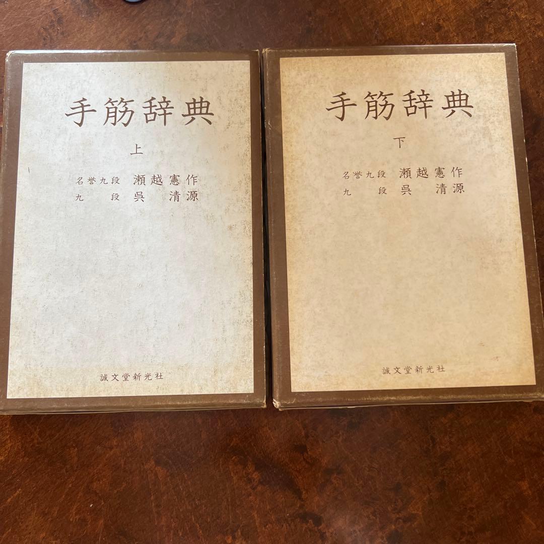 【希少】【囲碁】手筋辞典　上下2巻(外箱付き)瀬越憲作、呉清源著　誠文堂新光社