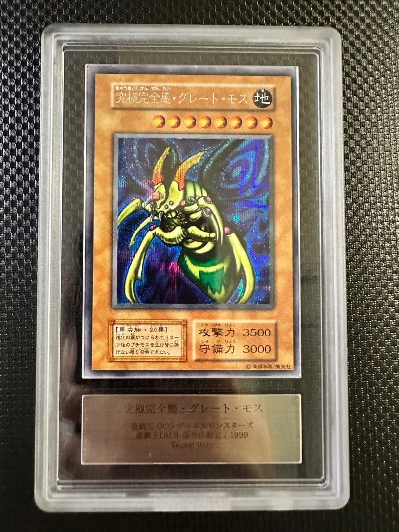 【遊戯王】究極完全態グレート・モス 【ARS8】