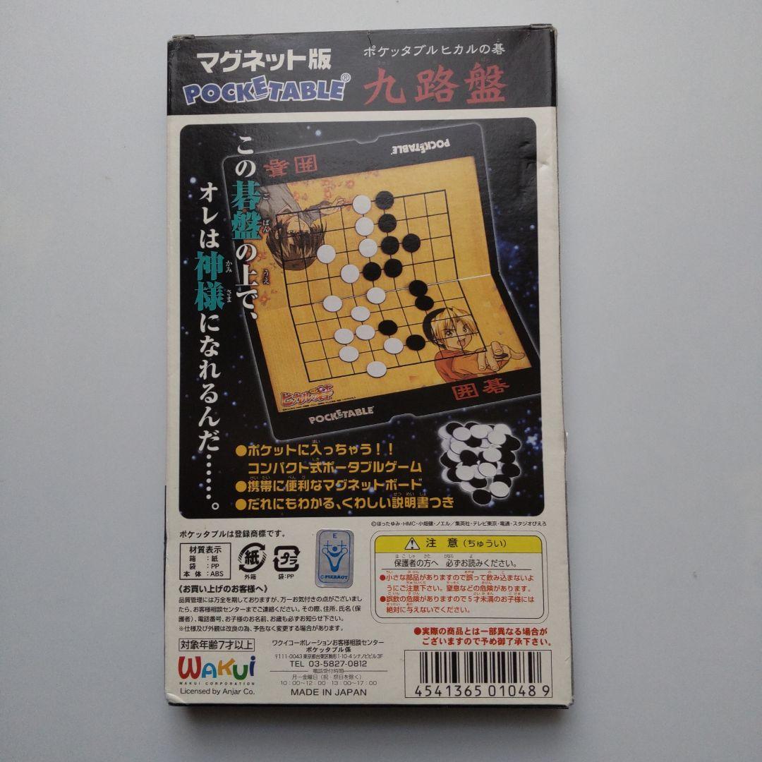 ヒカルの碁 ポケッタブル マグネット版 九路盤 - メルカリ