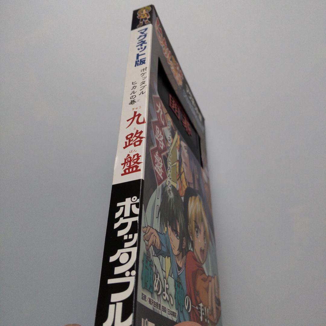 ヒカルの碁 ポケッタブル マグネット版 九路盤 - メルカリ