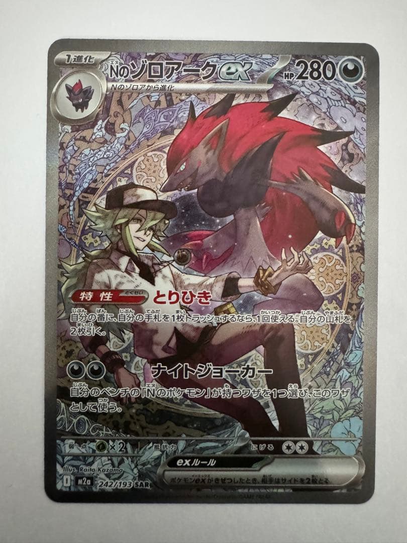 ポケモンカード Nのゾロアークex SAR 242/193 - メルカリ