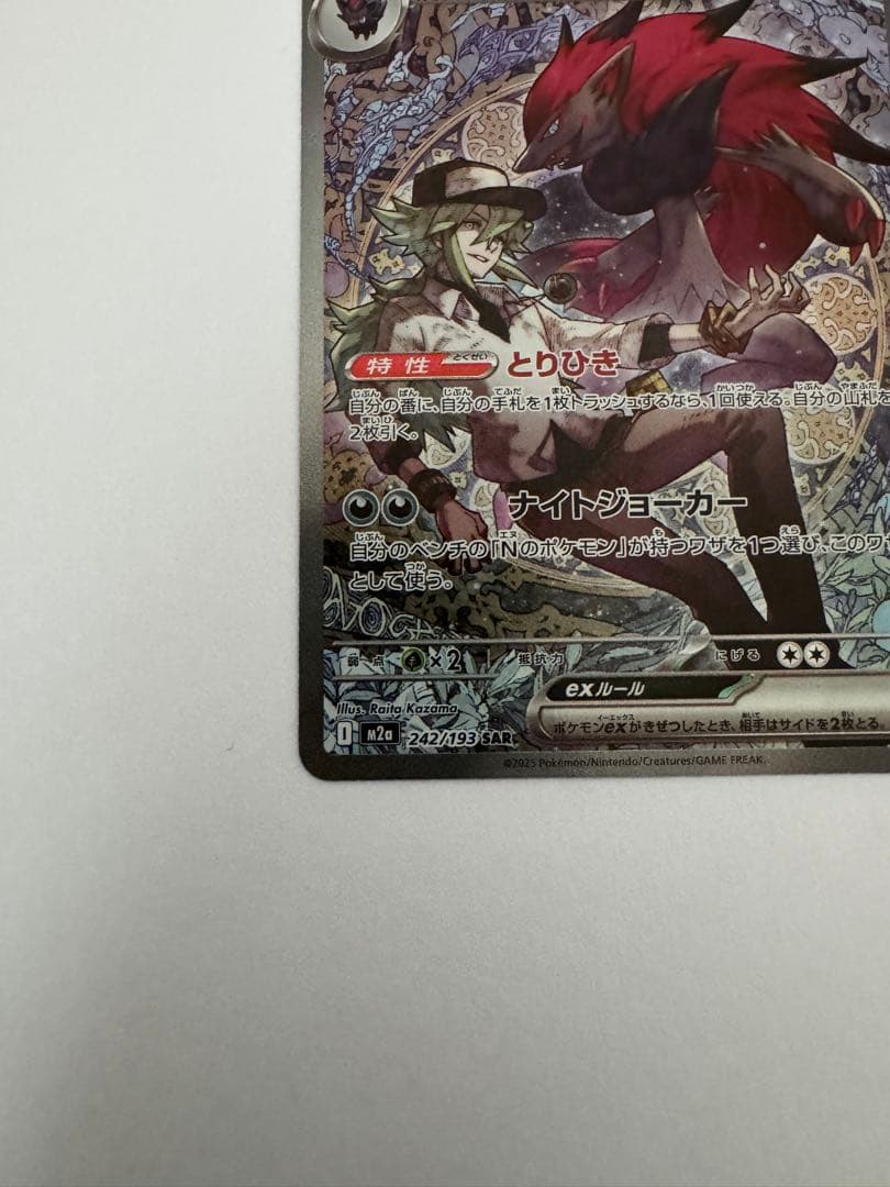 ポケモンカード Nのゾロアークex SAR 242/193 - メルカリ