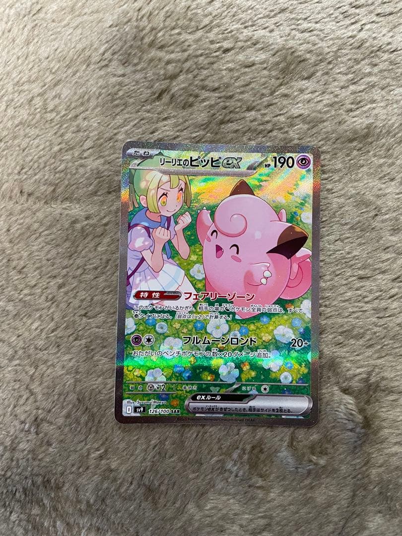 リーリエのピッピ ex sar ※ バトルパートナーズ