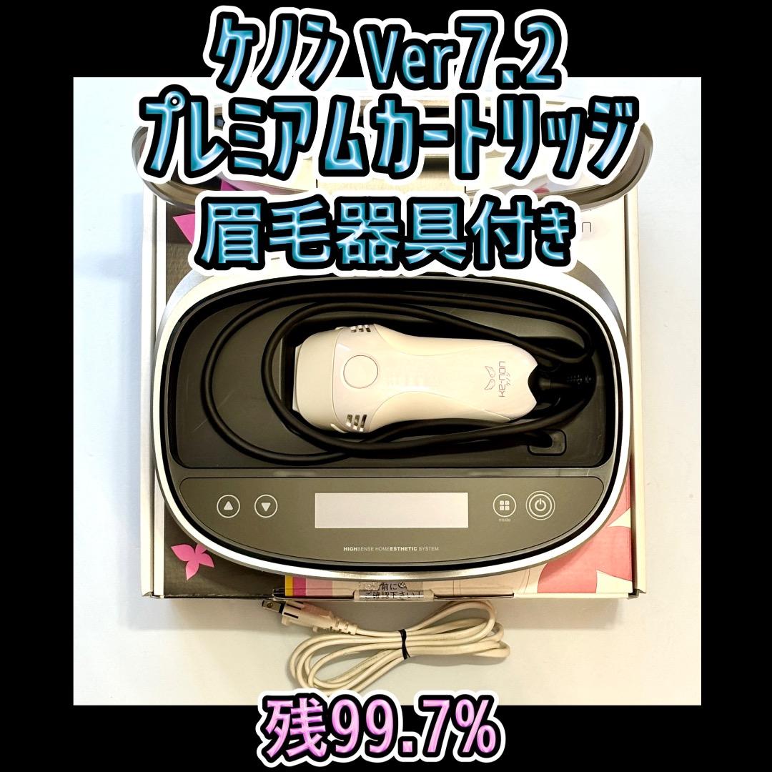 ケノン Ver7.2 プレミアムカートリッジ 眉毛器具付き 脱毛器 残99.7%