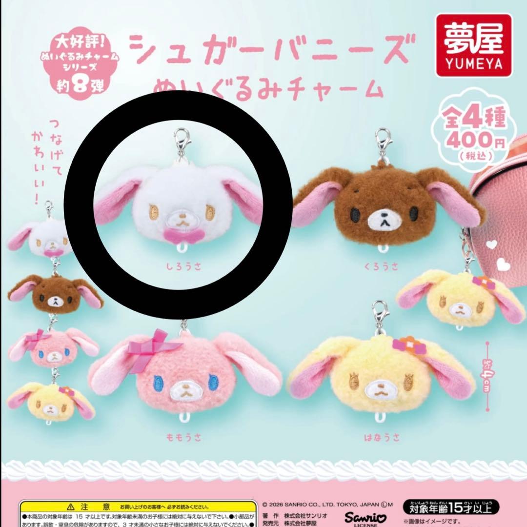シュガーバニーズ ぬいぐるみチャーム しろうさ ガチャ ぬいぐるみ