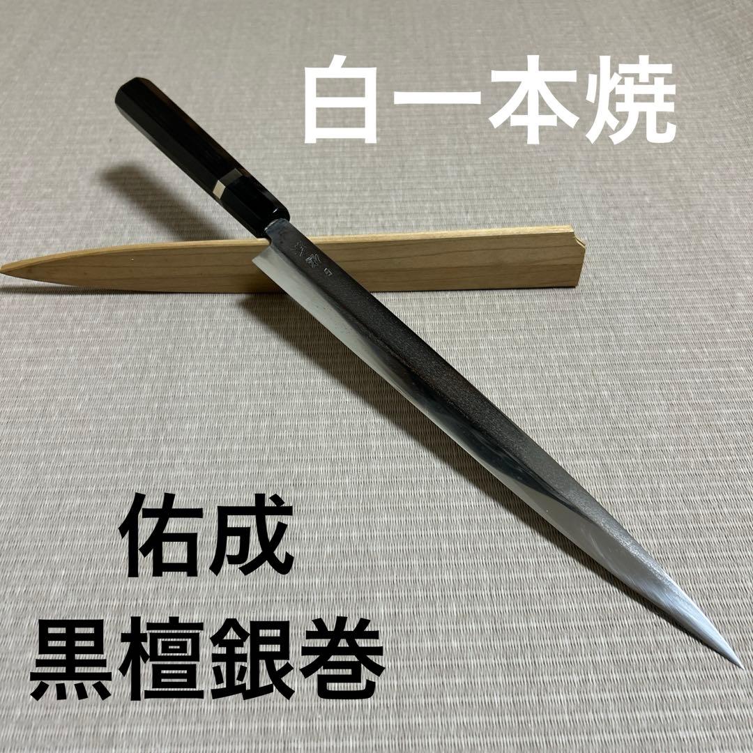 白一鋼　本焼　佑成　柳刃　包丁　和包丁　黒檀黒水牛銀巻八角柄　鞘付き