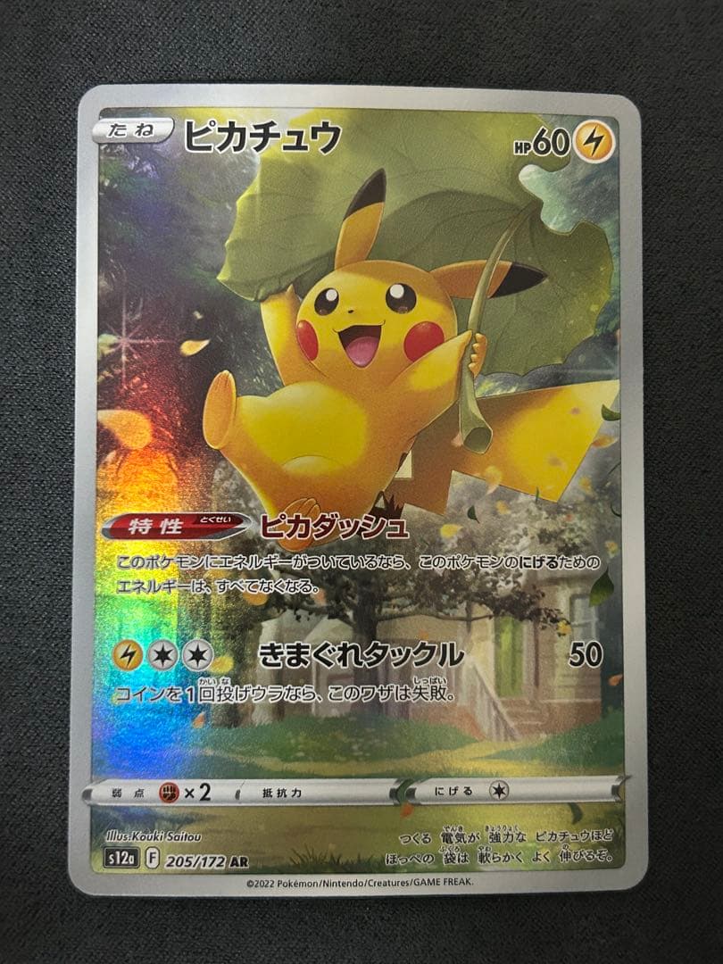 【即購入OK】ピカチュウ AR 205/172 ポケカ ポケモンカード