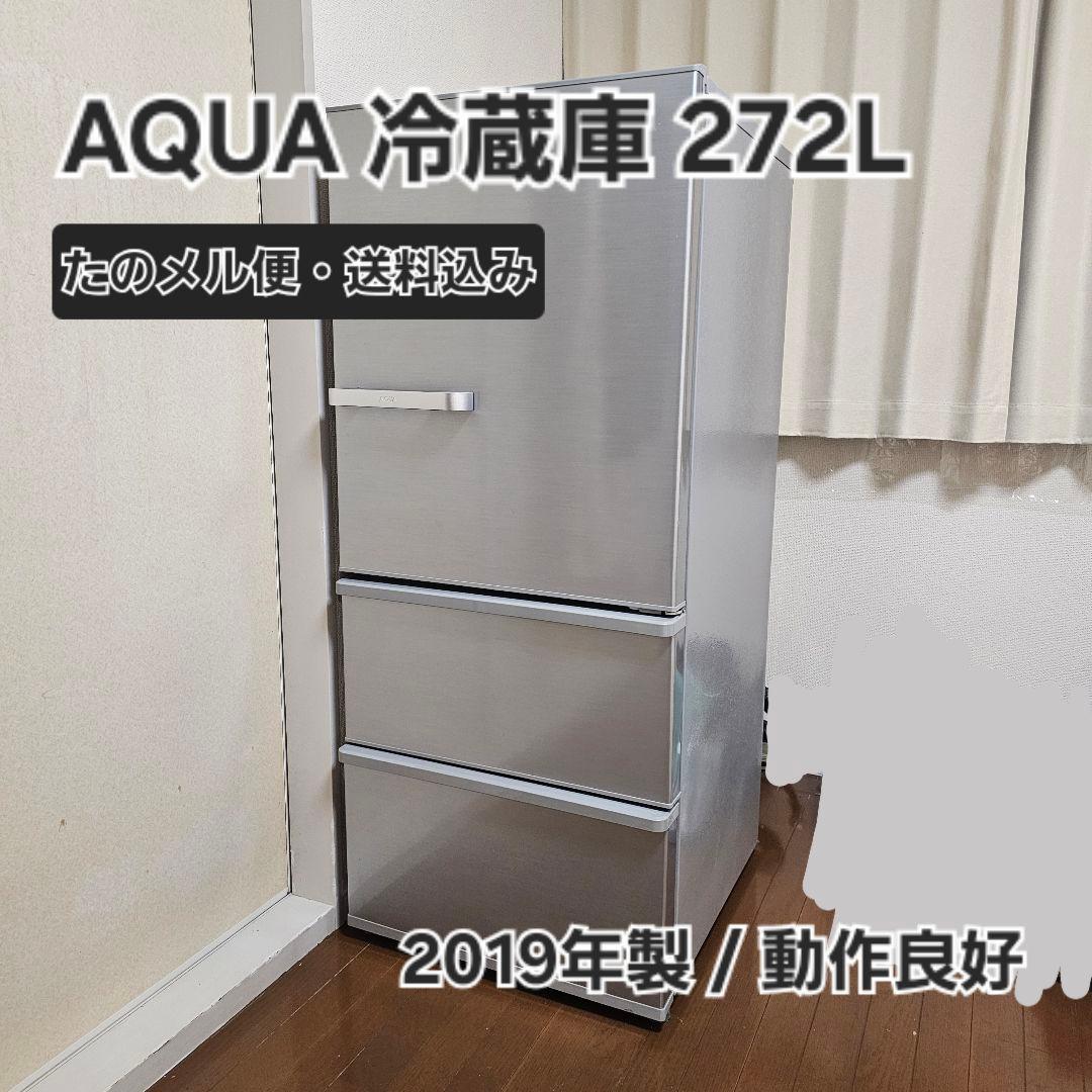 送料込み AQUA 冷蔵庫 272L AQR-27G2(S) 2019年製