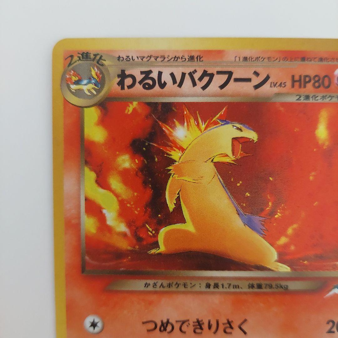 ポケモンカード旧裏 わるいバクフーン ☆ 拡張パック第4弾 闇そして光