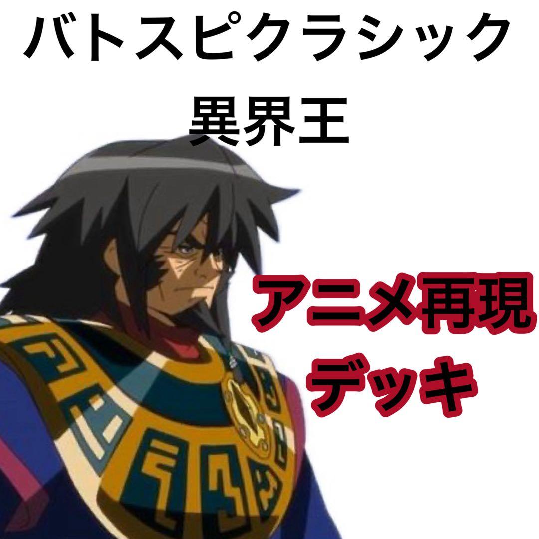 バトスピクラシック 異界王 再現デッキ ファンデッキ キャラデッキ