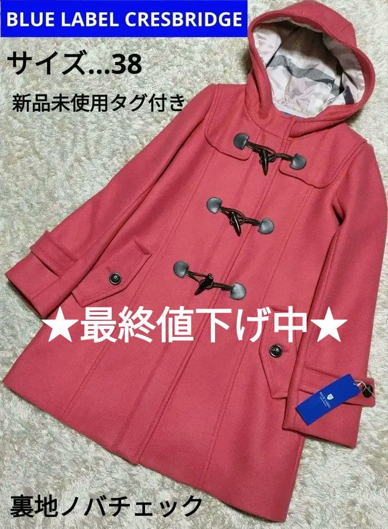 《タグ付新品未使用》定価7.5万円　ブルーレーベルクレストブリッジ　ダッフル