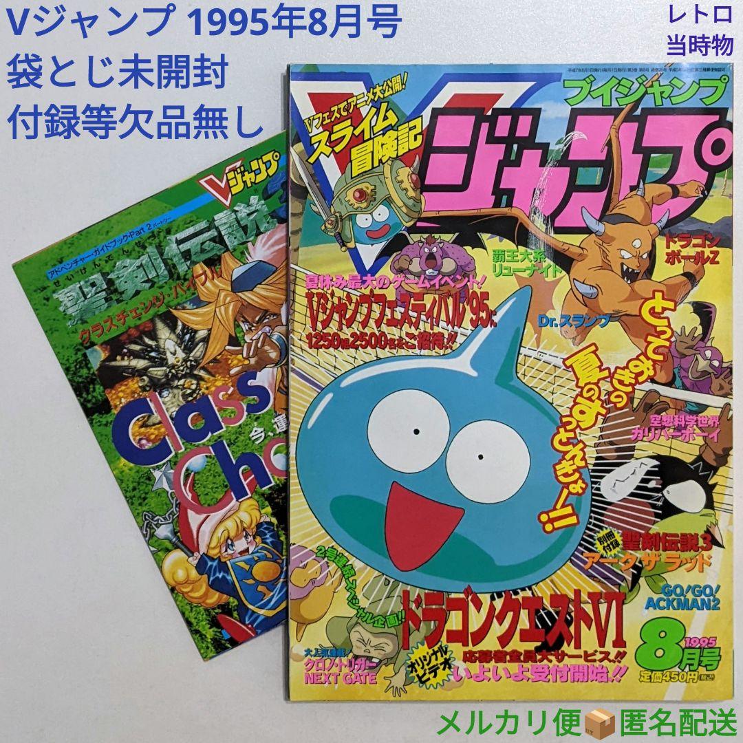 Vジャンプ 1995年8月号 付録付き 袋とじ未開封 レトロ 当時物 絶版