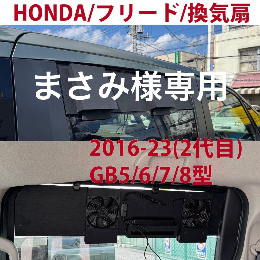 まさみ フリード /換気扇/2代目/2016-23/GB5/6/7/8型/