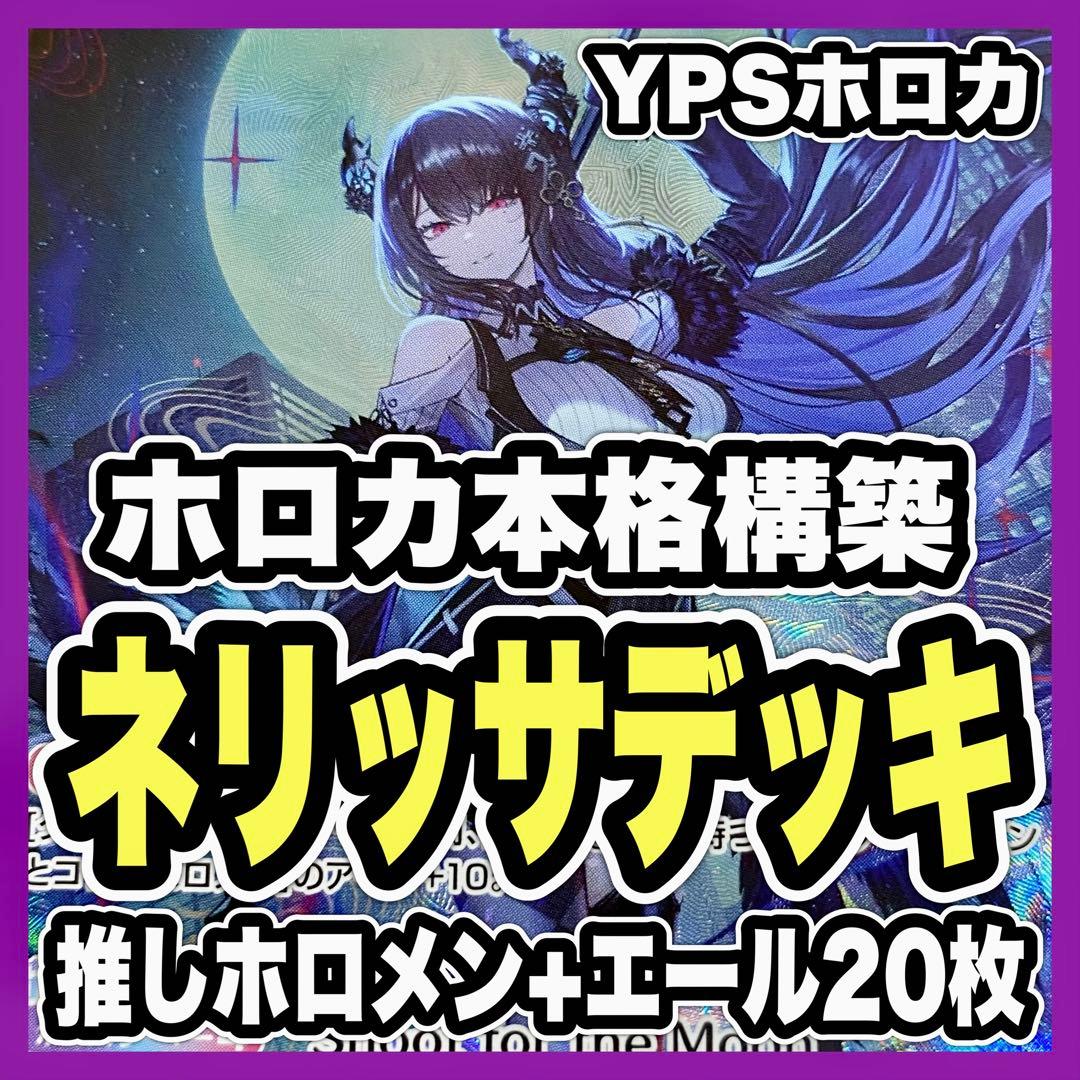 ホロカ ホロライブ ネリッサ レイヴンクロフト デッキ 本格構築済み