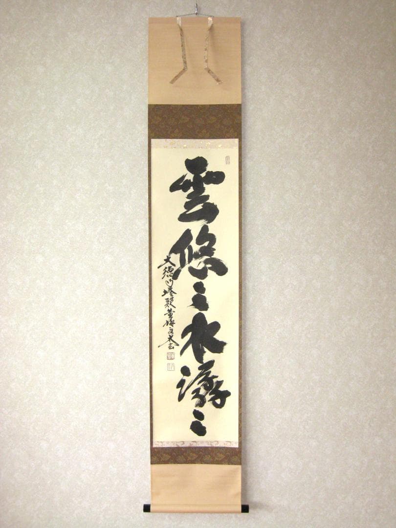 【真筆】茶掛　雲悠々水潺々◆大徳寺 塔頭黄梅院 小林太玄 (共箱・タトウ箱付)