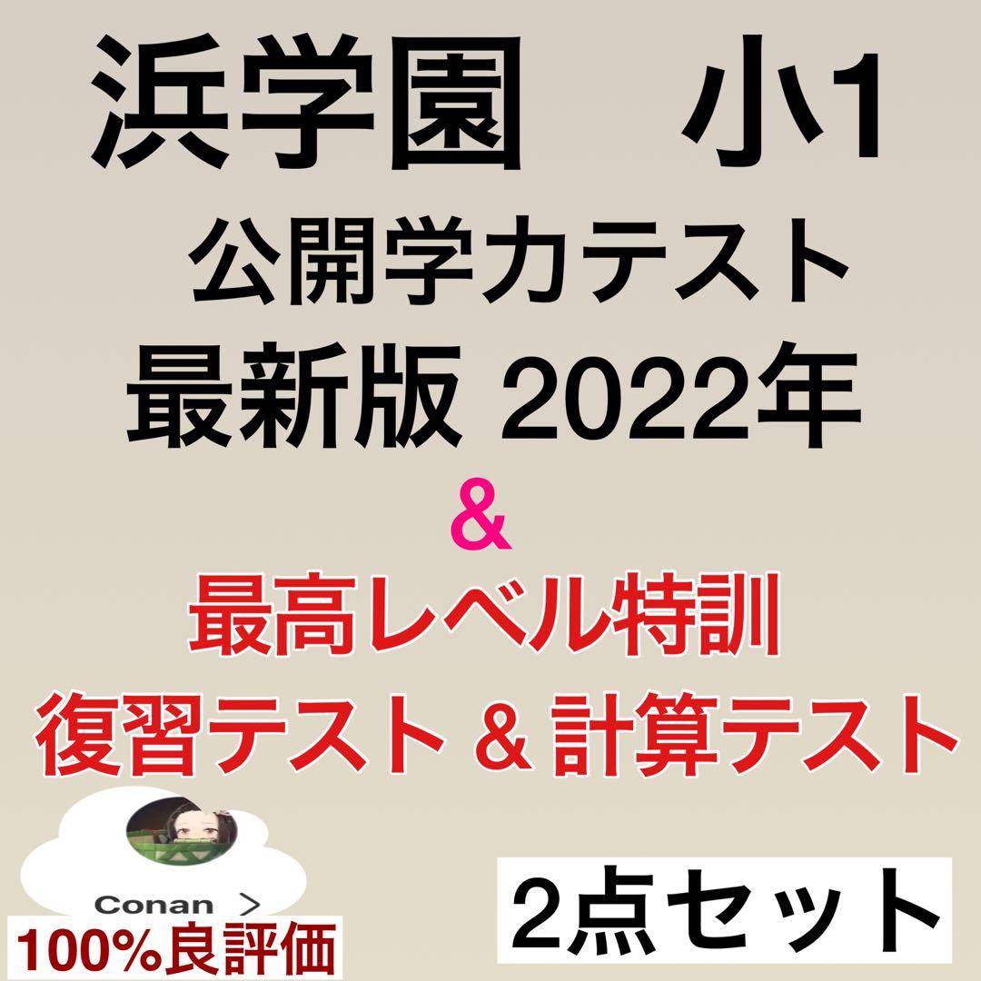 浜学園 小1 2022年 公開学力テスト & 最高レベル特訓 復習&算数テスト
