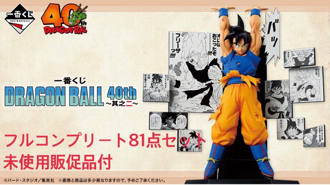 ドラゴンボール 40th フルコンプリート81点セット