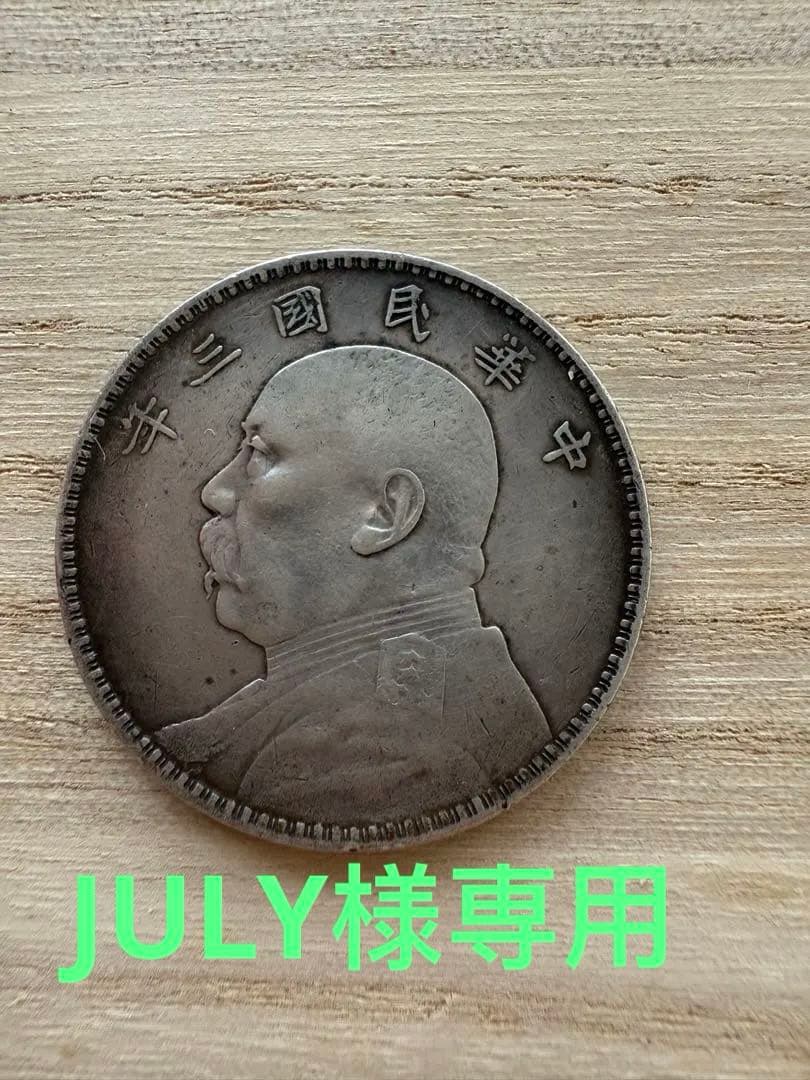 古銭 中華民国 3年 袁世凱 壹圓 銀貨