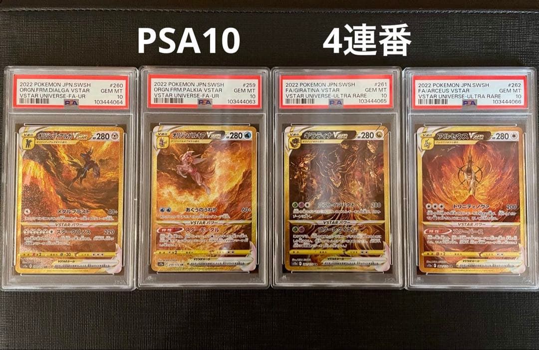 連番PSA10 四神アルセウスディアルガパルキアギラティナUR