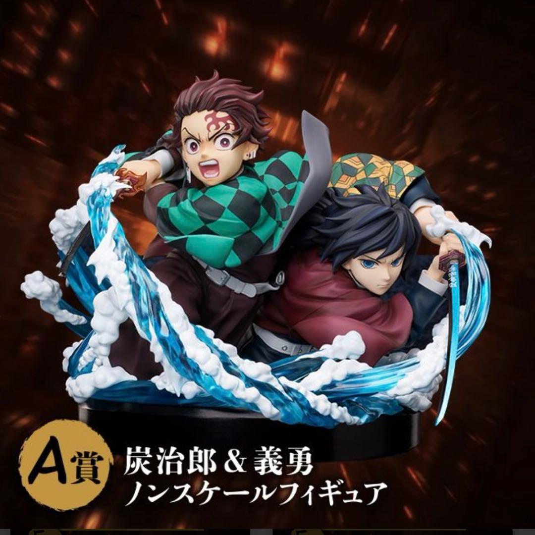 アニプレックスオンラインくじ 炭治郎&義勇ノンスケールフィギュアA賞