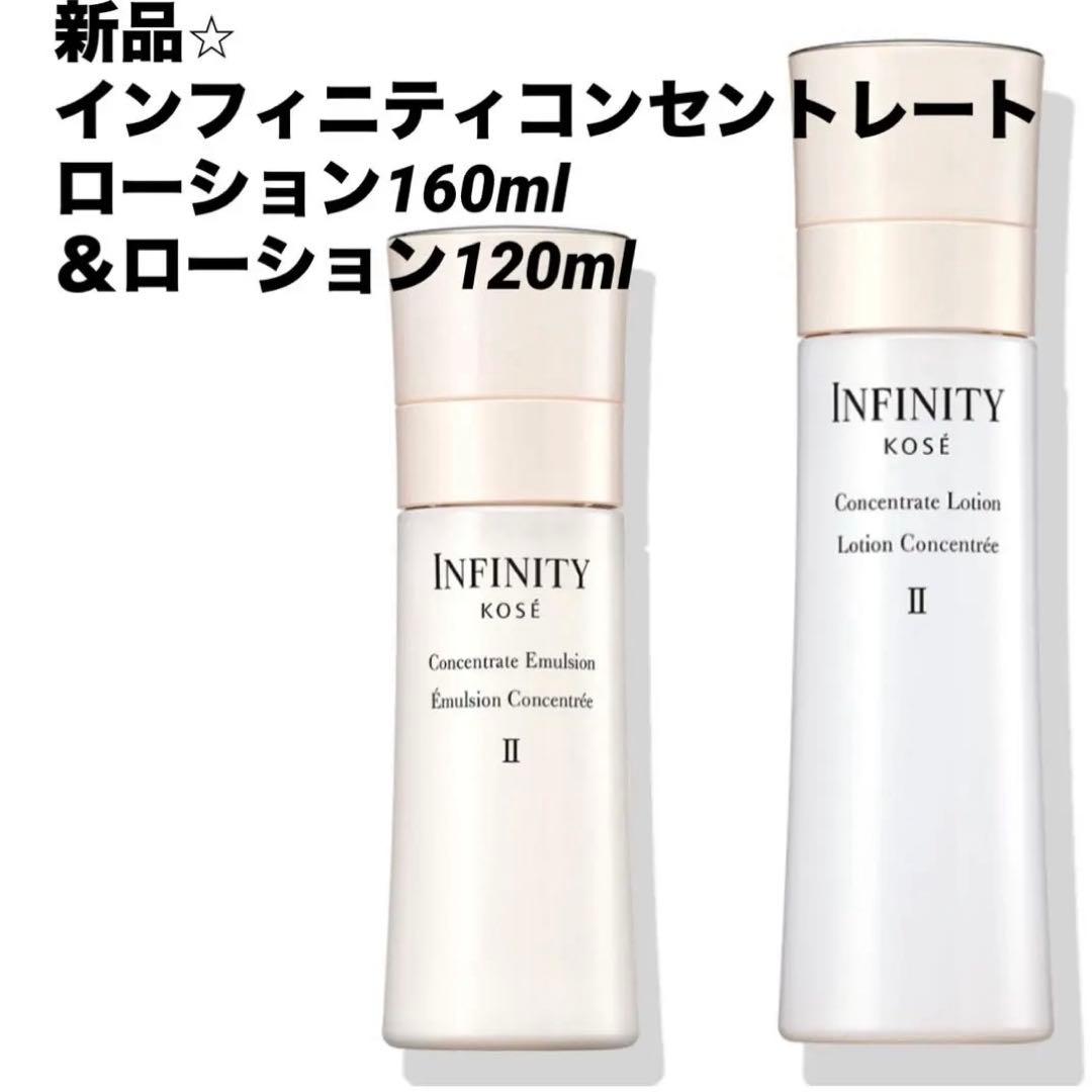 ⭐︎新品⭐︎INFINITY コンセントレート　化粧水160ml、乳液120ml
