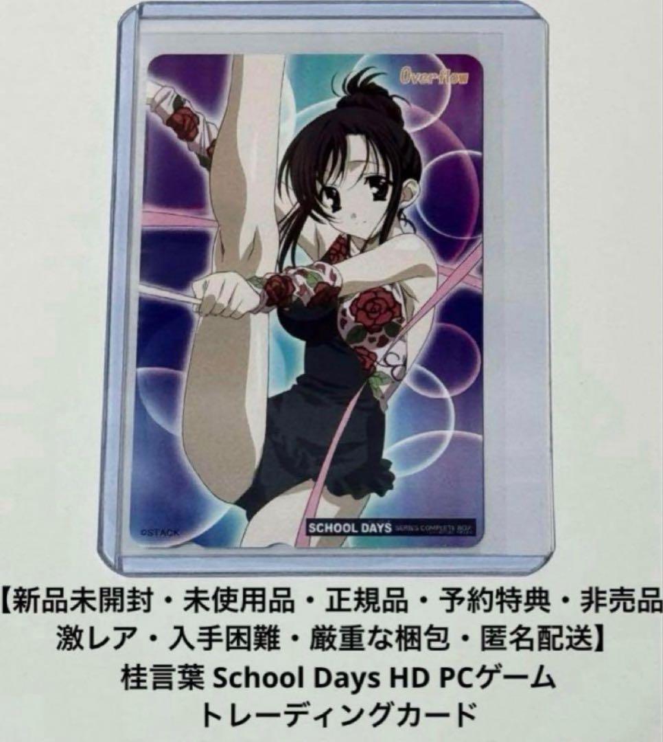 桂言葉 School Days HD PCゲーム 予約特典 トレーディングカード