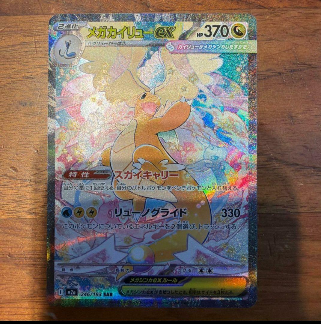 メガカイリューex 246/193 SAR