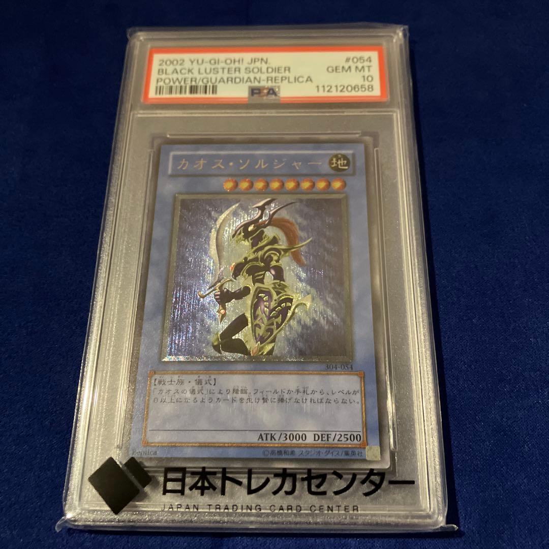【PSA10】遊戯王OCG カオスソルジャー レリーフ　最安値　時間限定 PSA10】カオス・ソルジャー【レリーフ】{304-054} アルティメットレア
