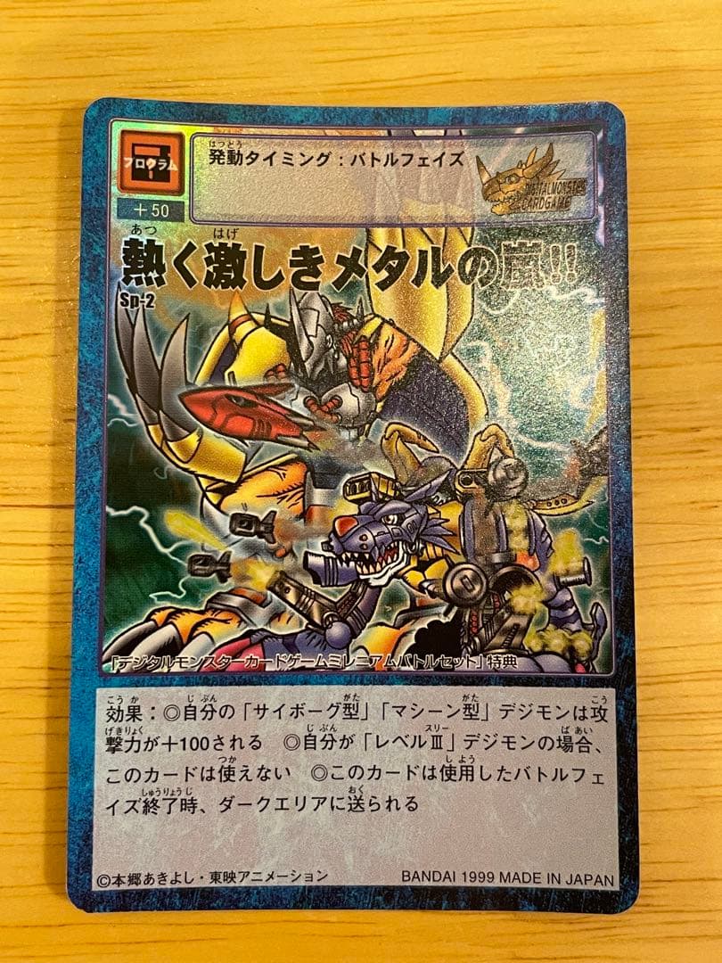 旧デジモンカード 熱く激しきメタルの嵐！！ - メルカリ