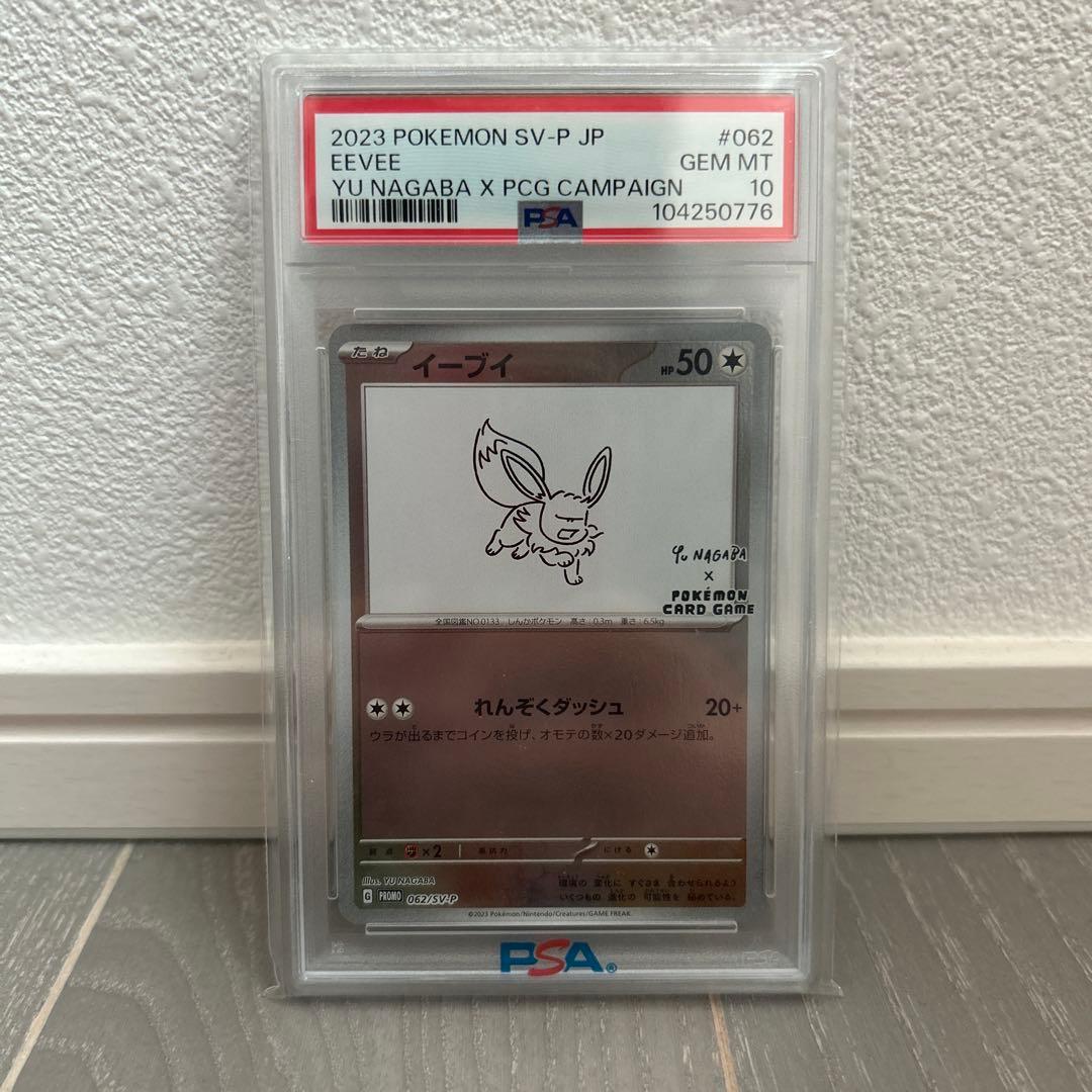 nagaba 長場　イーブイ　プロモ　PSA10
