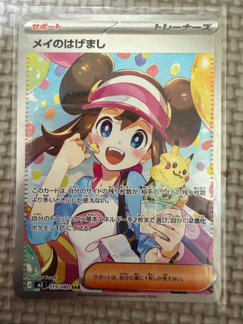 メイのはげまし トレーナーズカード SAR メイのはげまし SAR 115/080 ポケモンカード トレーナー - メルカリ