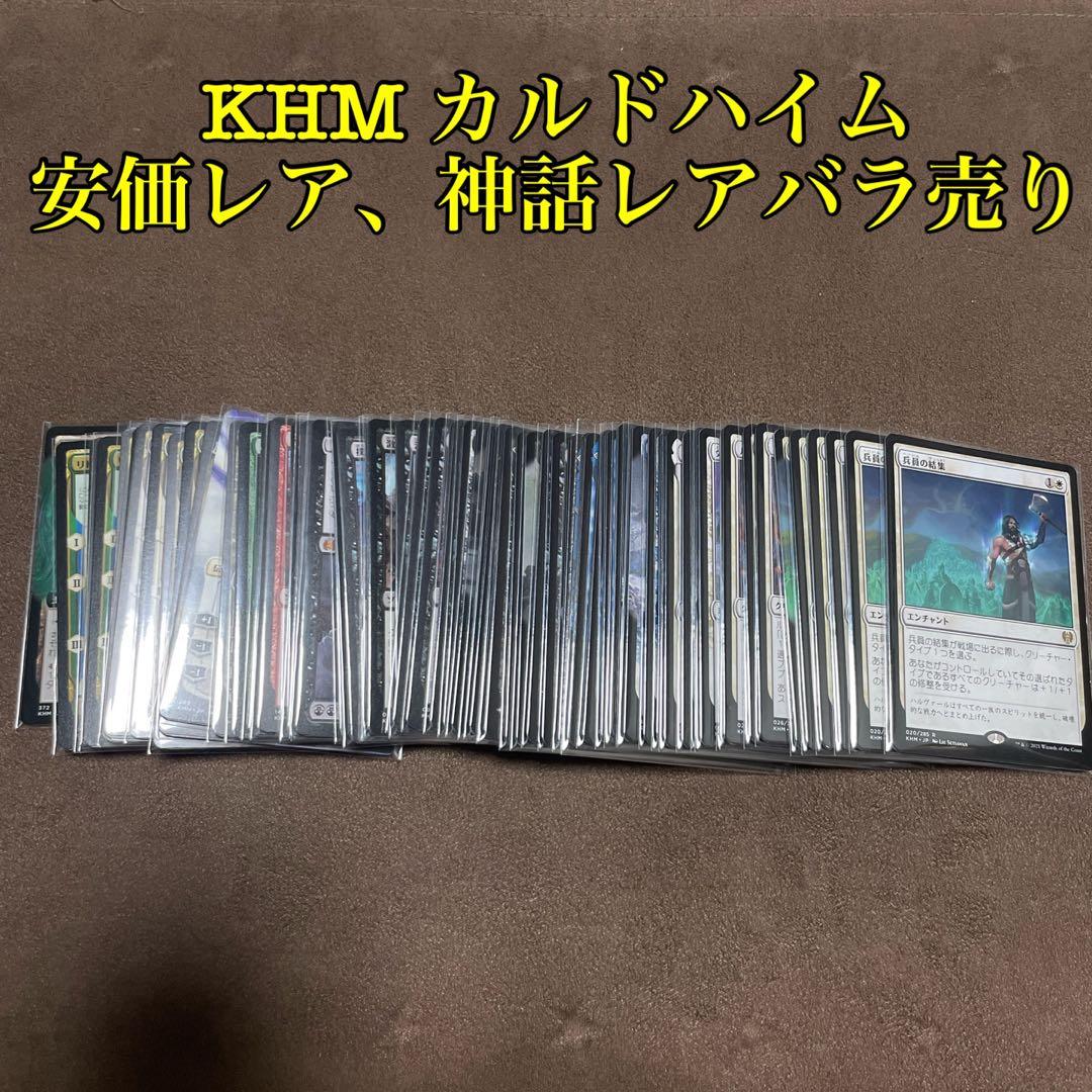 [H] MTG KHM カルドハイム 安価レア、神話レアバラ売り カルドハイム/神話レア,レア/Normalの買取価格 | 日本最大級 MTG通販