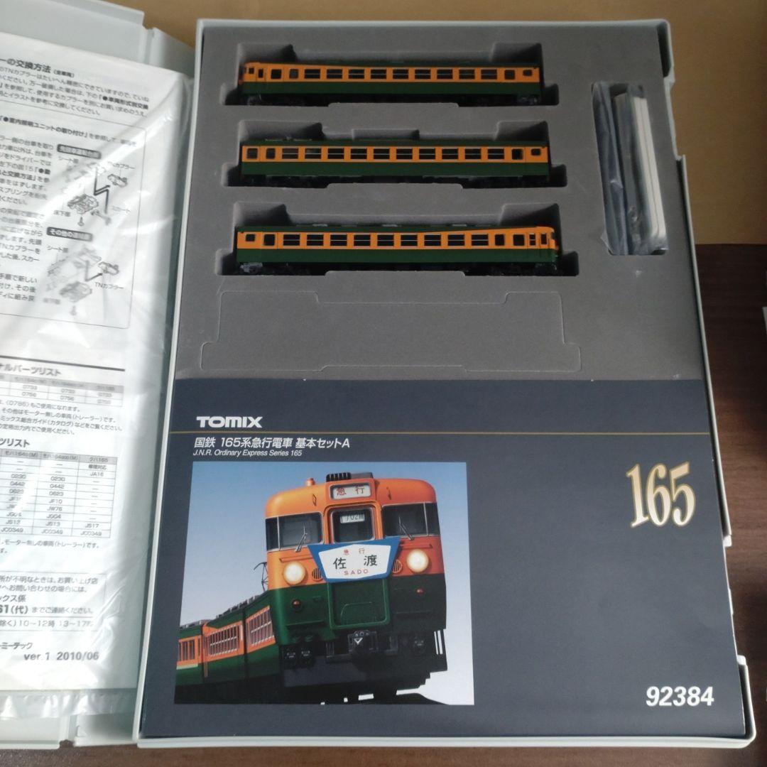 TOMIX 92384 国鉄 165系急行電車 基本セットA TOMIX 165系 急行東海 販売（2024年12月27日～） - 鉄道コム