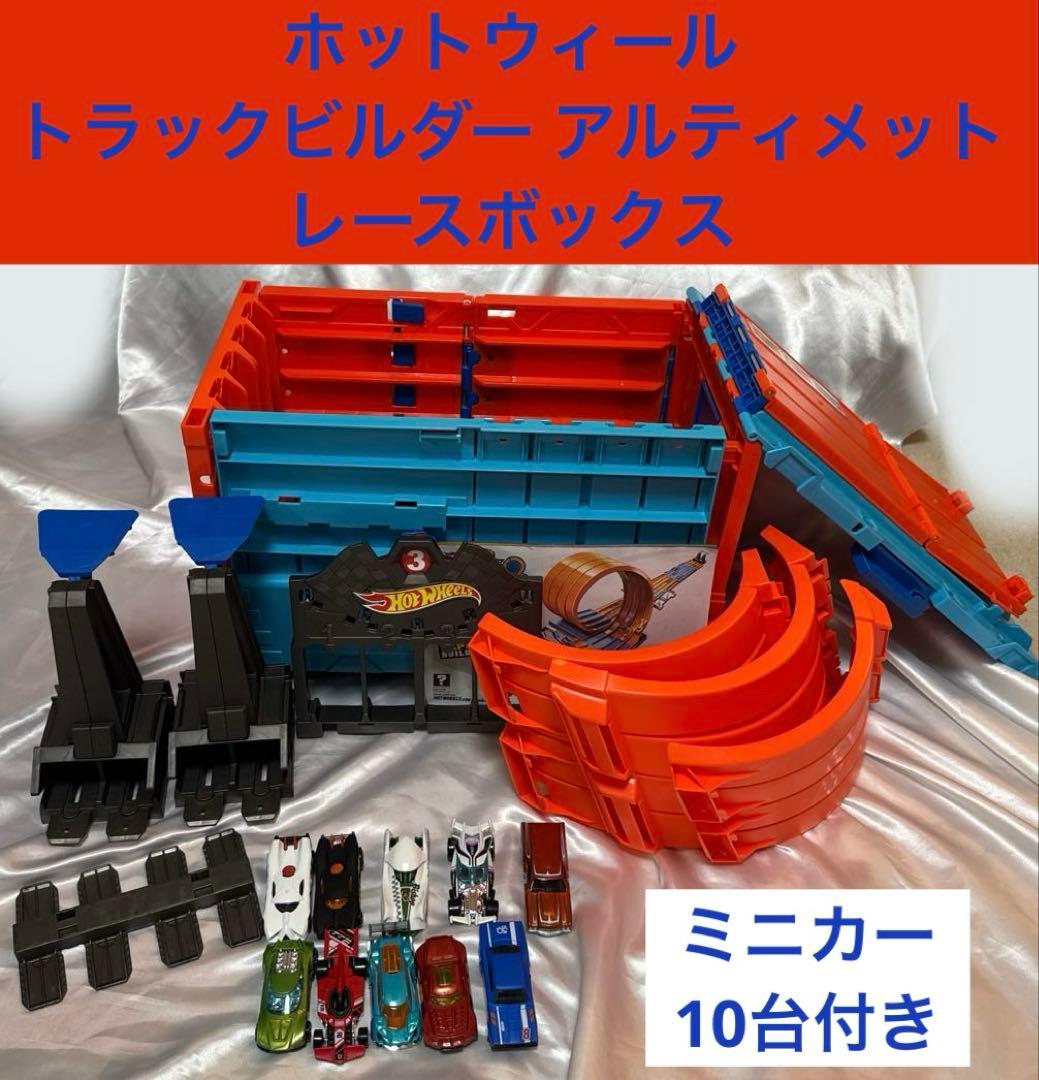 ホットウィール トラックビルダー アルティメット レースボックス　車付き