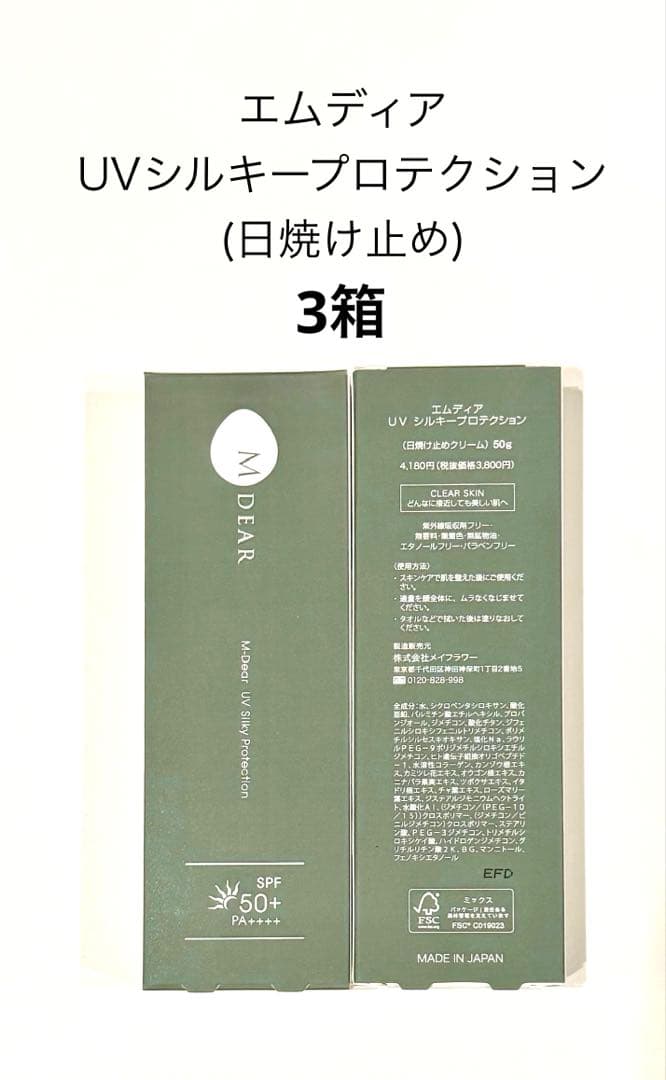 エムディア UVシルキープロテクション(日焼け止めクリーム)3箱 エムディア UVシルキープロテクション｜ドクターズコスメ専門通販