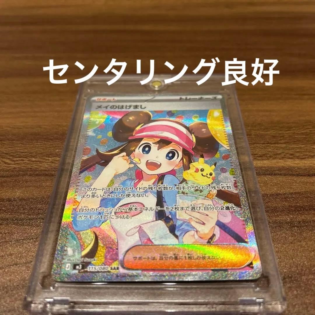 メイのはげまし　115/080 SAR